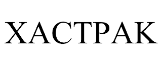 XACTPAK trademark