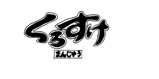 KUROSUKE MANJU JAPANESE COOKIES
