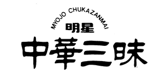 MYOJO CHUKAZANMAI