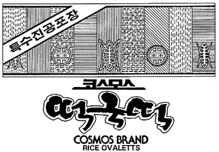 COSMOS BRAND RICE OVALETTS