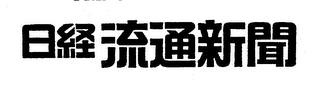 THE NIKKEI RYUTSU SHIMBUN