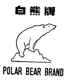 POLAR BEAR BRAND trademark