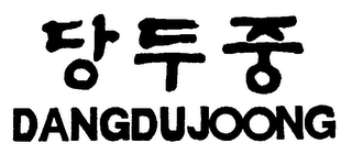 DANGDUJOONG
