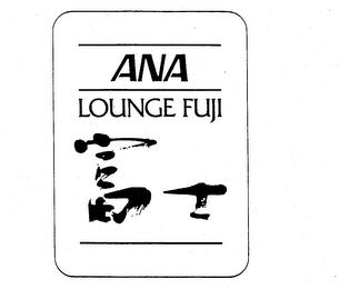 ANA LOUNGE FUJI