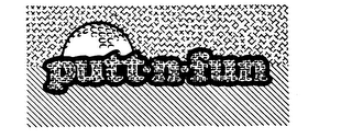 PUTT-N-FUN trademark