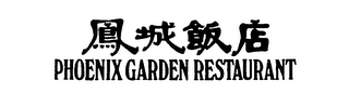 PHOENIX GARDEN RESTAURANT