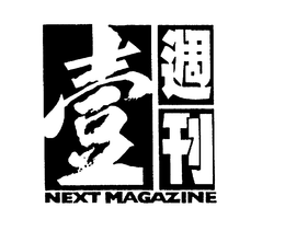 NEXT MAGAZINE