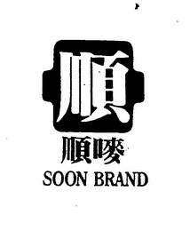 SOON BRAND