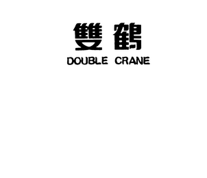 DOUBLE CRANE