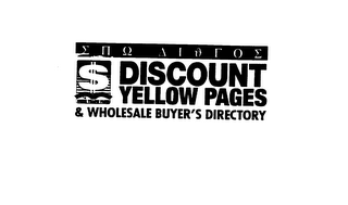 THE GREEN YELLOW PAGES DISCOUNT YELLOW PAGES & WHOLESALE BUYER'S DIRECTORY