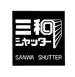 SANWA SHUTTER