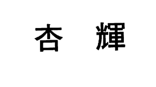 CHINESE CHARACTERS