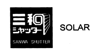 SANWA SHUTTER SOLAR