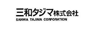 SANWA TAJIMA CORPORATION