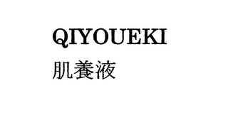 QIYOUEKI