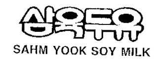 SAHM YOOK SOY MILK