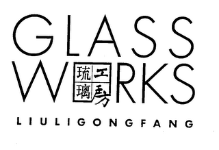 GLASS WORKS LIULIGONGFANG