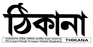 THE LARGEST BANGLA NEWPAPER OUTSIDE BANGLADESH THIKANA