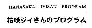 HANASAKA JYISAN PROGRAM