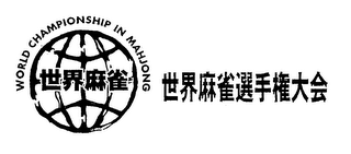 WORLD CHAMPIONSHIP IN MAHJONG