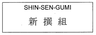 SHIN-SEN-GUMI