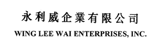 WING LEE WAI ENTERPRISES, INC.