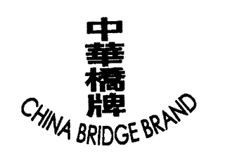 CHINA BRIDGE BRAND