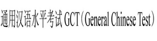 GCT GENERAL CHINESE TEST