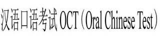 OCT (ORAL CHINESE TEST)