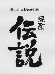 SHOCHU DENSETSU