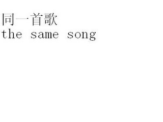 THE SAME SONG