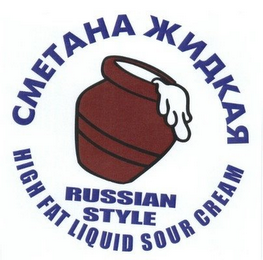 RUSSIAN STYLE HIGH FAT LIQUID SOUR CREAM