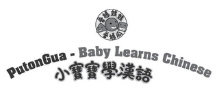 PUTONGUA - BABY LEARNS CHINESE