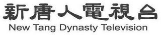 NEW TANG DYNASTY TELEVISION