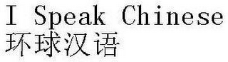 I SPEAK CHINESE