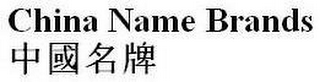 CHINA NAME BRANDS