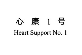 1 HEART SUPPORT NO.1