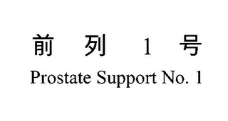 1 PROSTATE SUPPORT NO.1