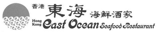 HONG KONG EAST OCEAN SEAFOOD RESTAURANT