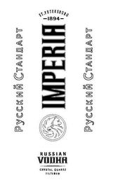 PYCCKNN CTAHDAPT ST. PETERSBURG 1894 IMPERIA RUSSIAN VODKA PYCCKNN CTAHDAPT