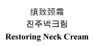 RESTORING NECK CREAM