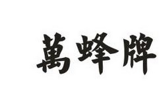 IN CHINESE CHARACTER " WAN FENG PAI"