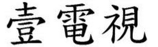 YI DIAN SHI IN CHINESE CHARACTERS