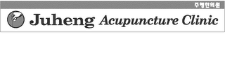 JUHENG ACUPUNCTURE CLINIC