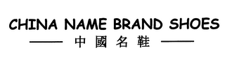 CHINA NAME BRAND SHOES