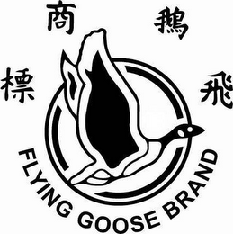 FLYING GOOSE BRAND