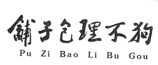 PU ZI BAO LI BU GOU