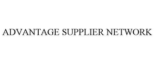 ADVANTAGE SUPPLIER NETWORK