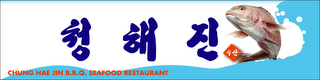 CHUNG HAE JIN B.B.Q. SEAFOOD RESTAURANT