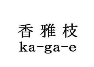 KA-GA-E